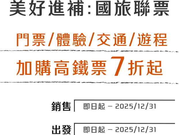 門票/體驗/交通/遊程優惠享 加購高鐵票7折起