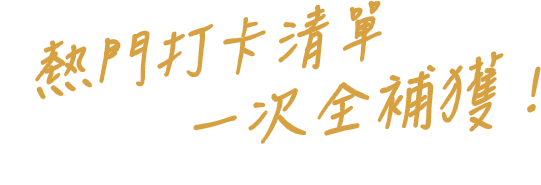 熱門打卡清單 一次全補獲