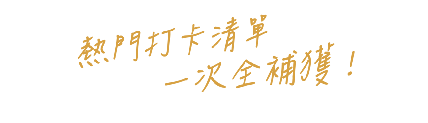 熱門打卡清單 一次全補獲