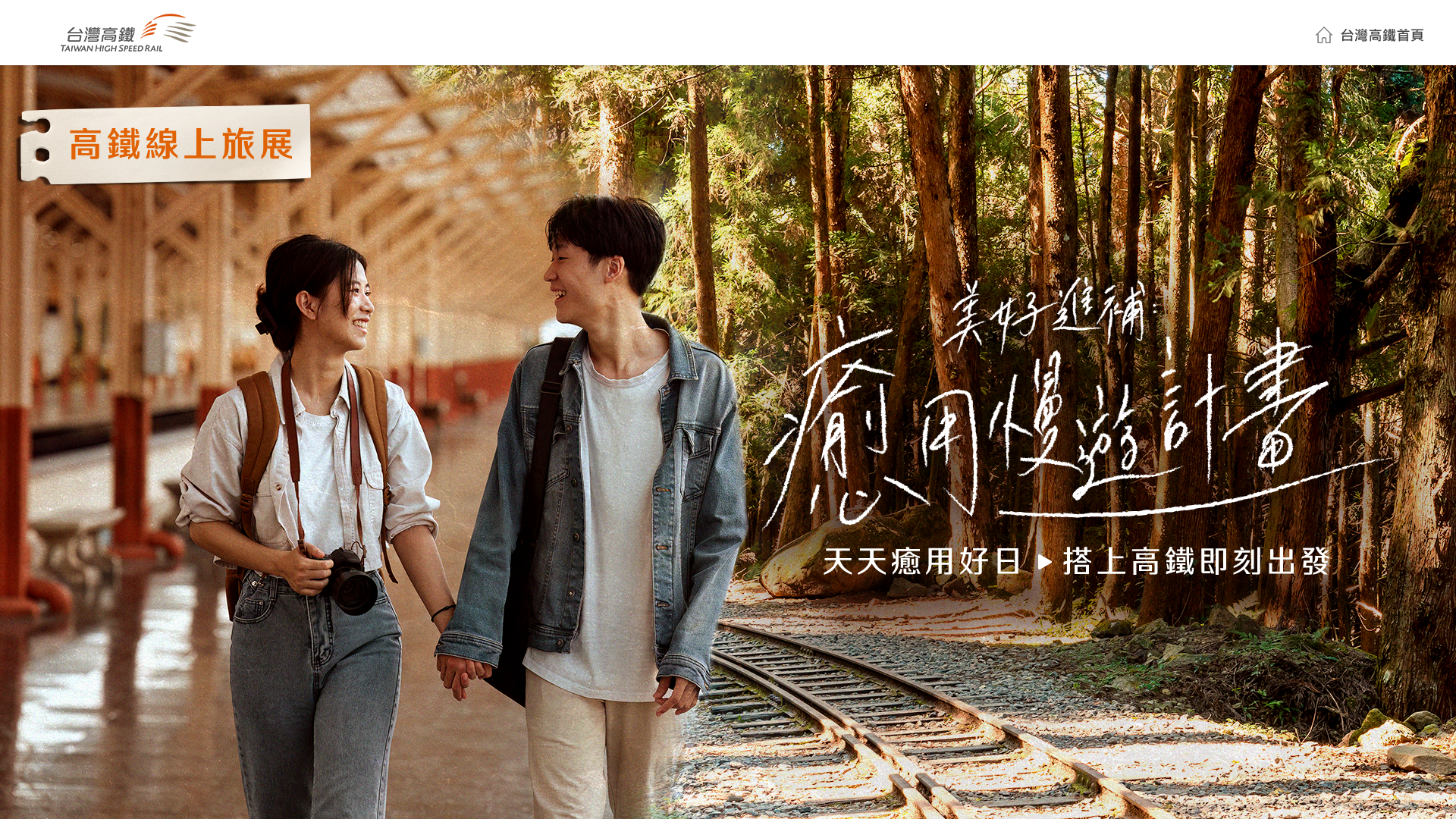 美好近補 癒用漫遊計劃 天天癒用好日 搭上高鐵即刻出發