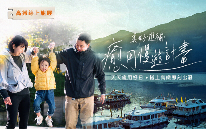 美好近補 癒用漫遊計劃 天天癒用好日 搭上高鐵即刻出發