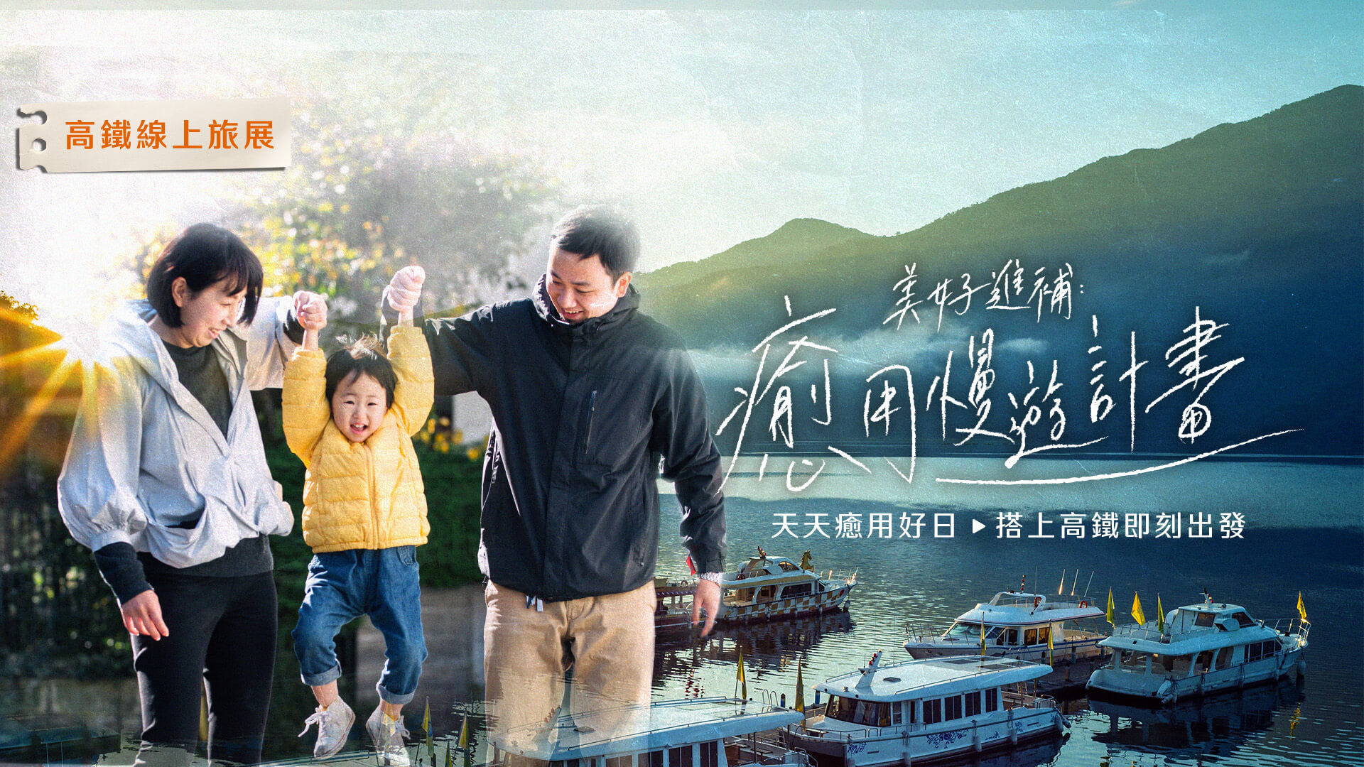 美好近補 癒用漫遊計劃 天天癒用好日 搭上高鐵即刻出發