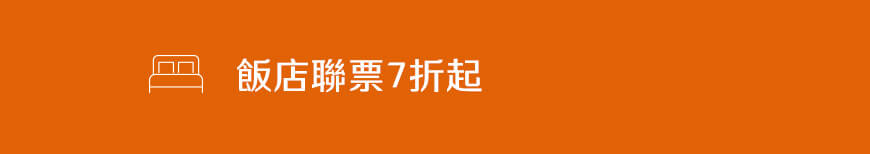 飯店聯票7折起