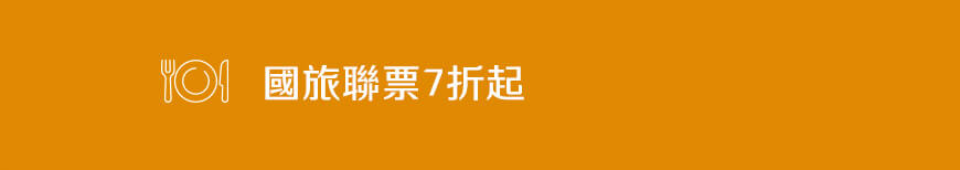 國旅聯票8折起