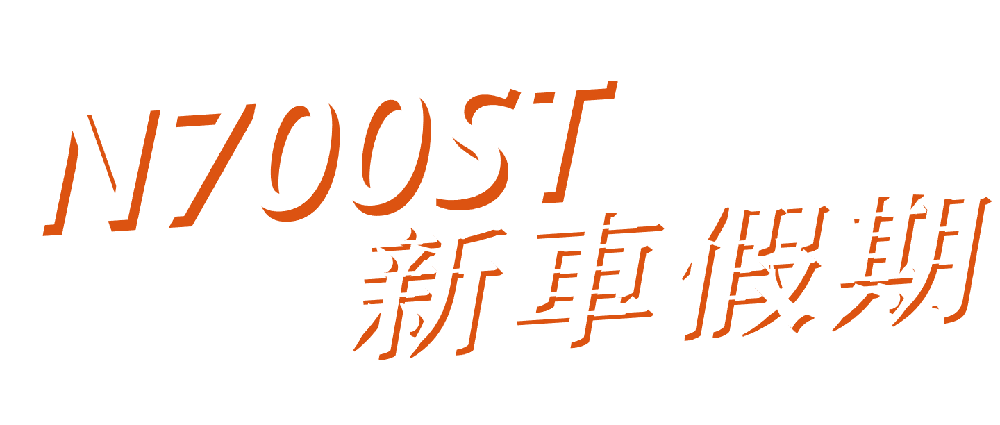 2027 SUMMER N700ST 新車假期 優先劃位 × 首席體驗