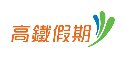高鐵假期