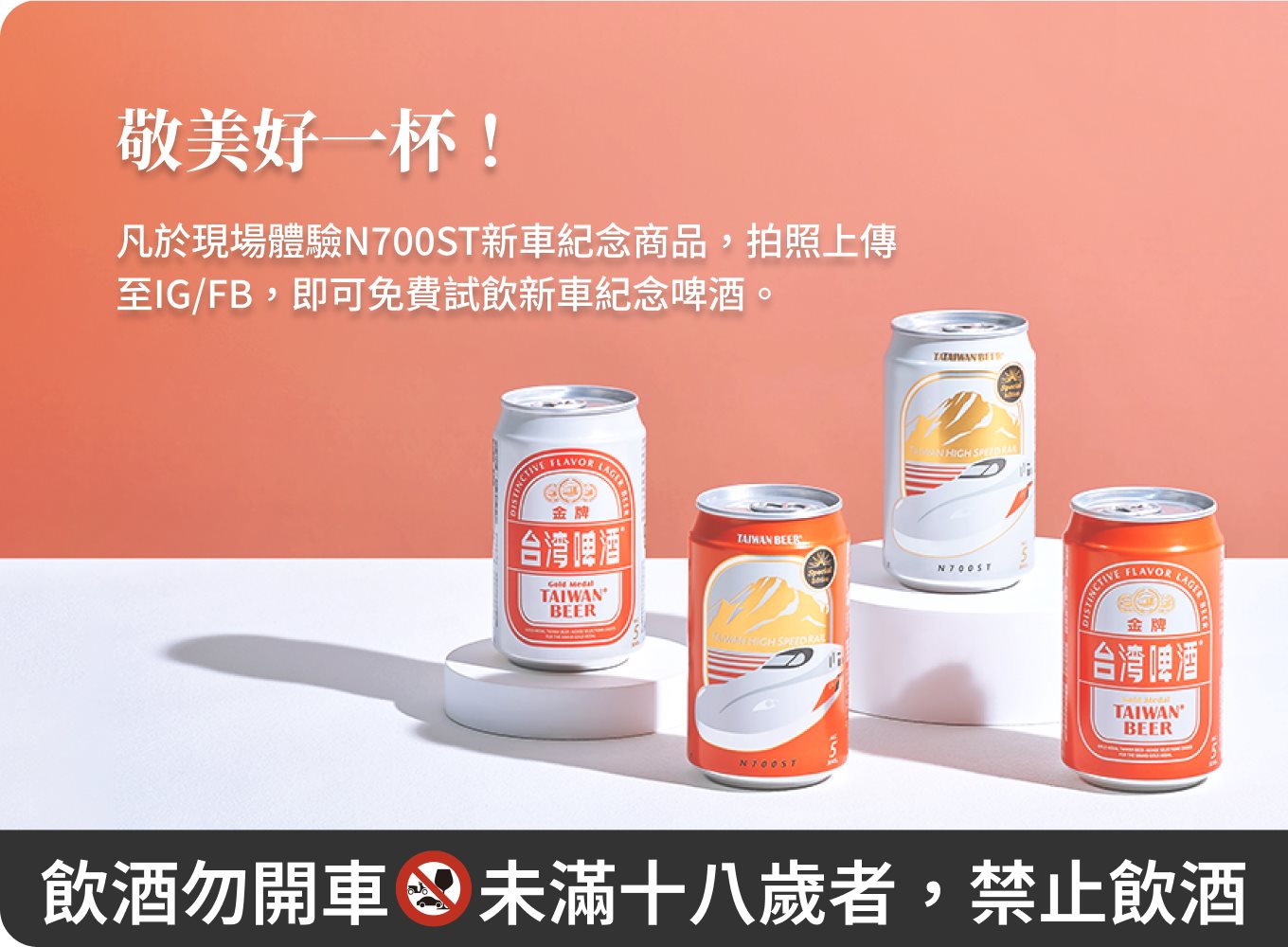 敬美好一杯！凡於現場體驗N700ST新車紀念商品，拍照上傳至IG/FB，即可免費試飲新車紀念啤酒。飲酒勿開車 未滿十八歲者，禁止飲酒