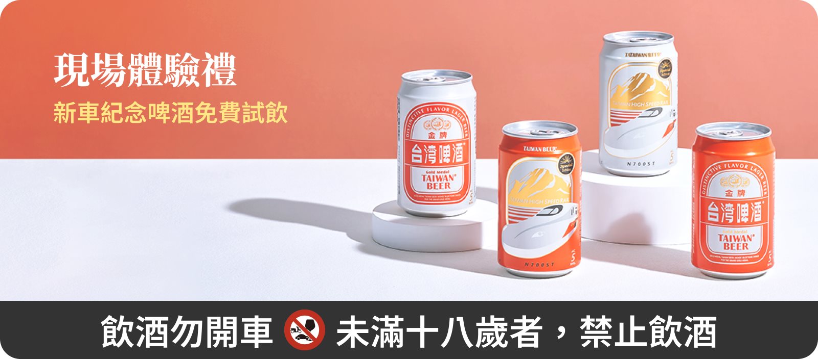 現場體驗禮：新車紀念啤酒免費試飲。飲酒勿開車 未滿十八歲者，禁止飲酒
