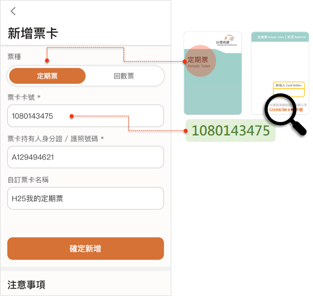 輸入票卡卡號及持卡人身分證號，點選「確定新增」