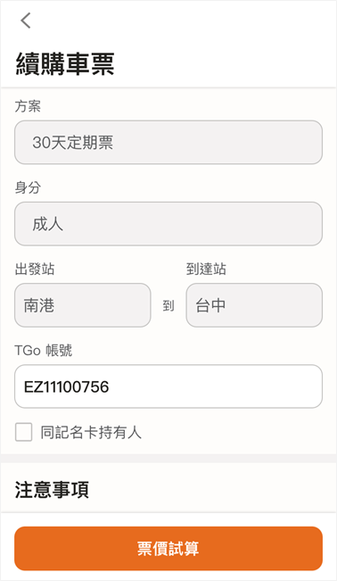 確認續購方案、起訖站；輸入TGo帳號後，點選票價試算