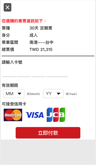 輸入信用卡資訊，以進行付款
