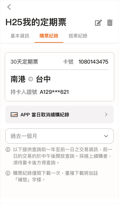 選擇購票紀錄中的「App當日取消續購紀錄」