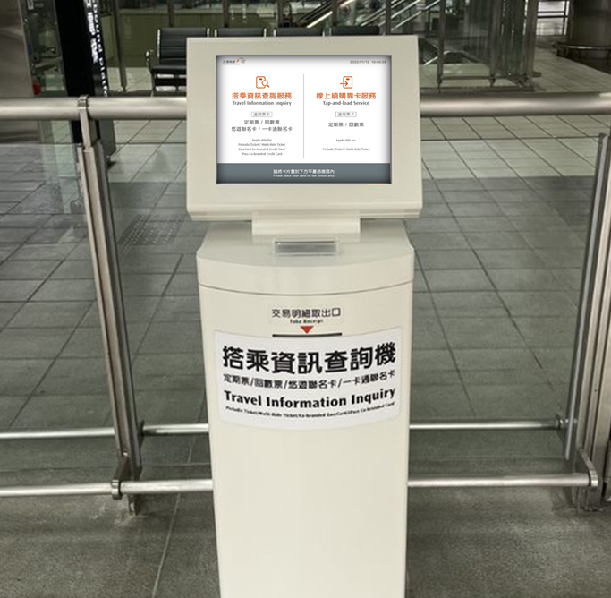 搭乘資訊查詢機型式