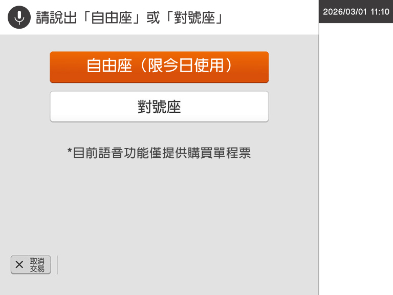 自動售票機頁面：步驟2.語音說出【自由座】