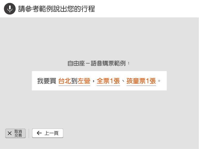 自動售票機頁面：步驟3.參考螢幕範例，說出您要買的車票資訊