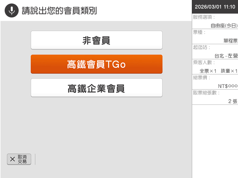 自動售票機頁面：步驟5.說出會員類別 (以TGo會員為例)