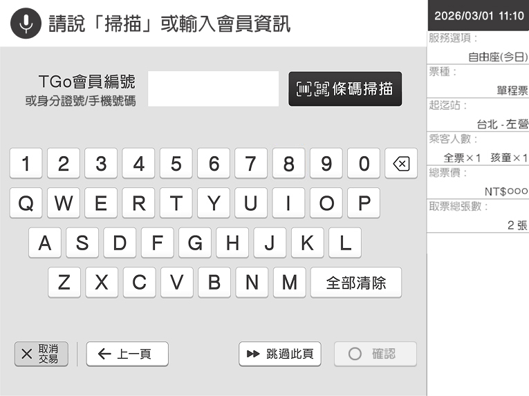 自動售票機頁面：步驟6.可使用身分證掃描、手動輸入或語音輸入會員編號