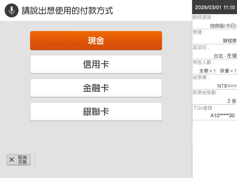自動售票機頁面：步驟7.說出您選擇的付款方式