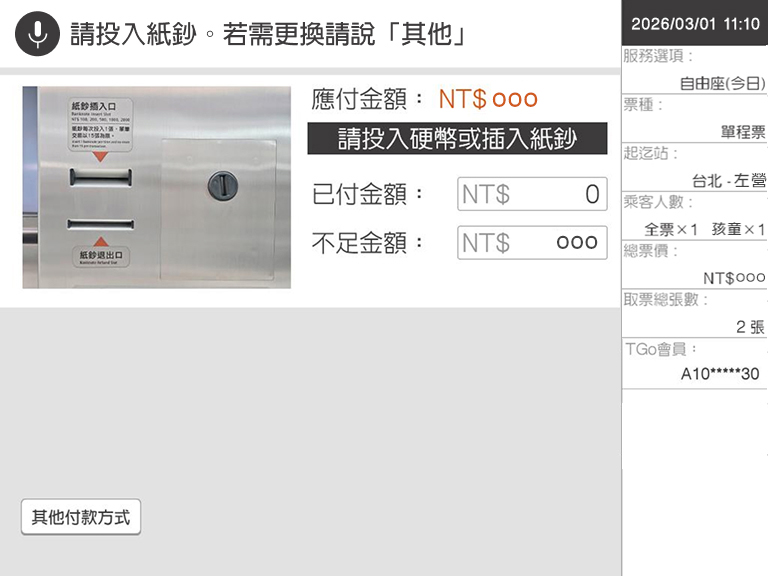 自動售票機頁面：步驟8.執行付款程序