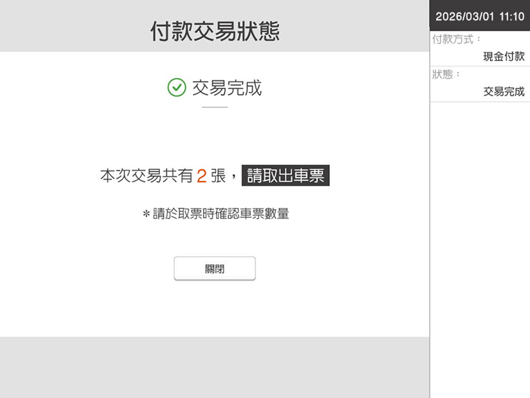 自動售票機頁面：步驟9.成功購買並取出車票