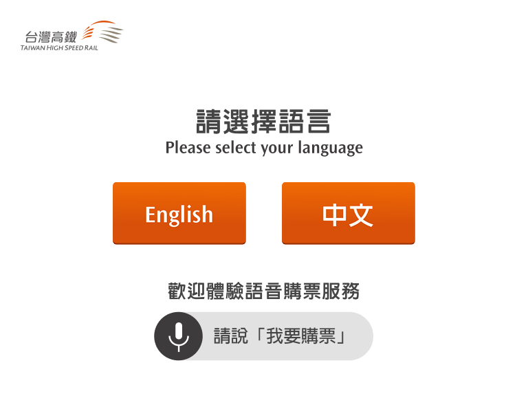 自動售票機頁面：步驟1.說出關鍵字【我要購票】進入語音服務