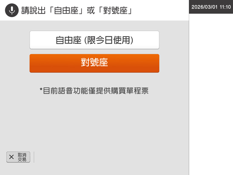 自動售票機頁面：步驟2.語音說出【對號座】