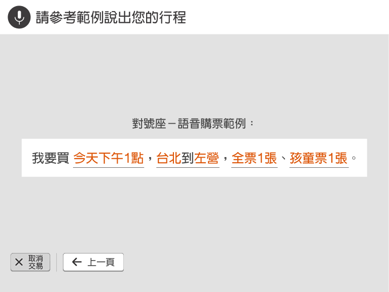 自動售票機頁面：步驟3.參考螢幕範例，說出您要買的車票資訊