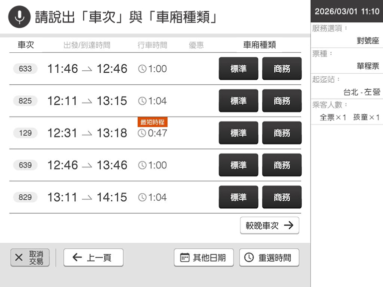 自動售票機頁面：步驟4.語音說出車次與車廂種類