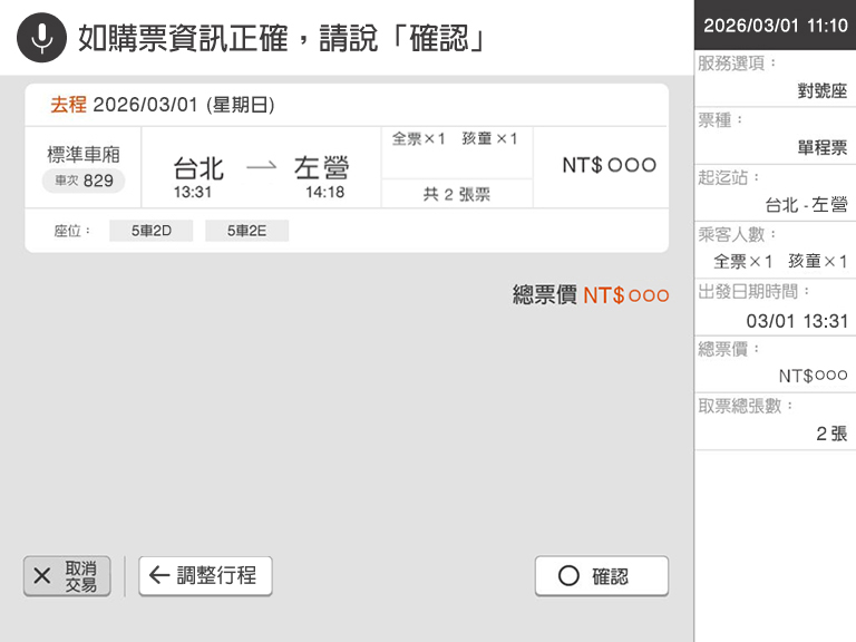 自動售票機頁面：步驟5.確認購票資訊是否正確