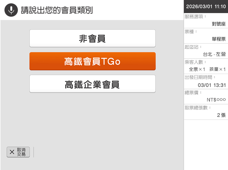 自動售票機頁面：步驟6.說出會員類別 (以TGo會員為例)