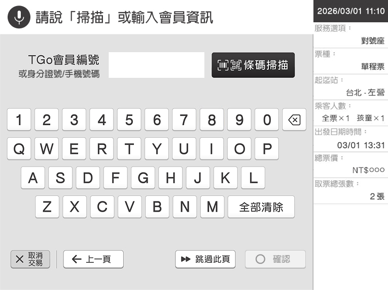 自動售票機頁面：步驟7.可使用身分證掃描、手動輸入或語音輸入會員編號