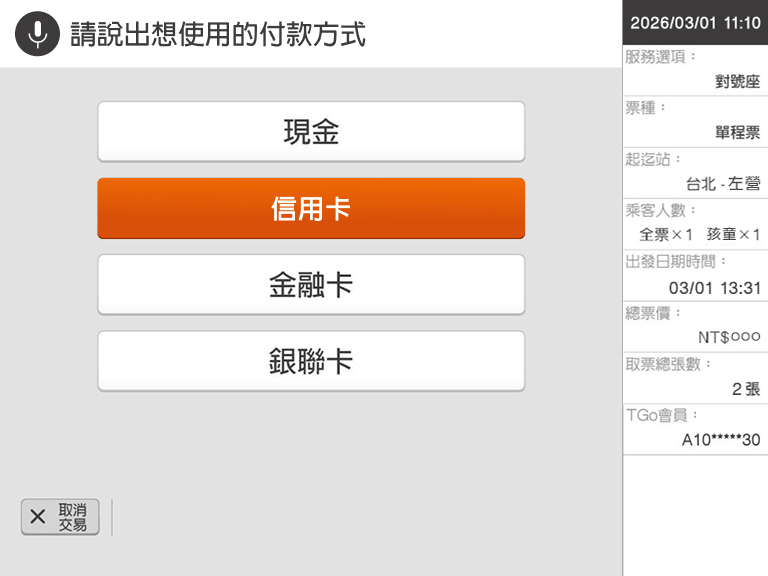 自動售票機頁面：步驟8.說出您選擇的付款方式