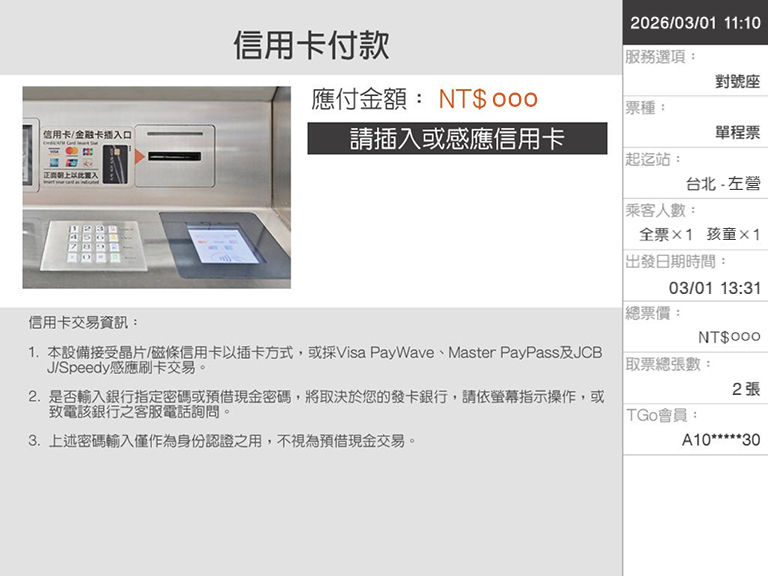 自動售票機頁面：步驟9.執行付款程序