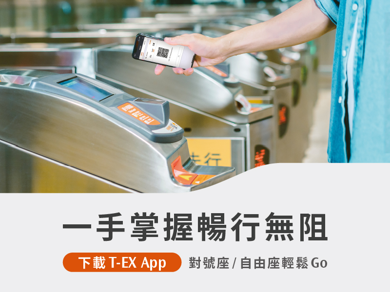 T-EX 行動購票 App