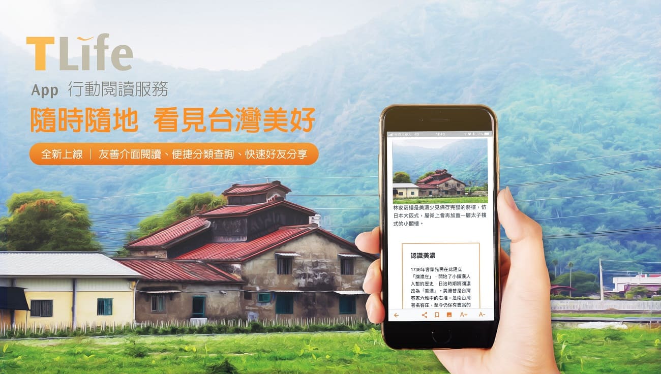 T life app行動閱讀服務隨時隨地看見台灣美好