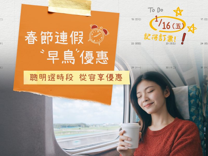 早鳥票優惠Banner