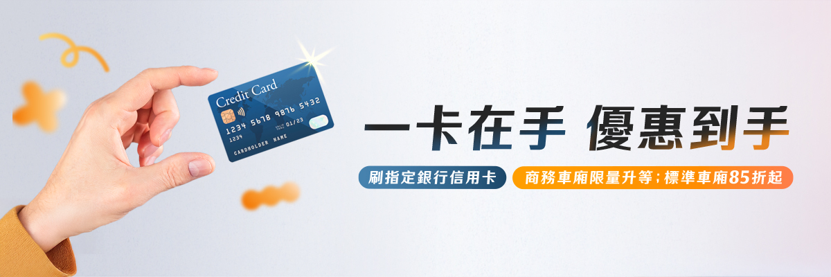 信用卡購票優惠Banner