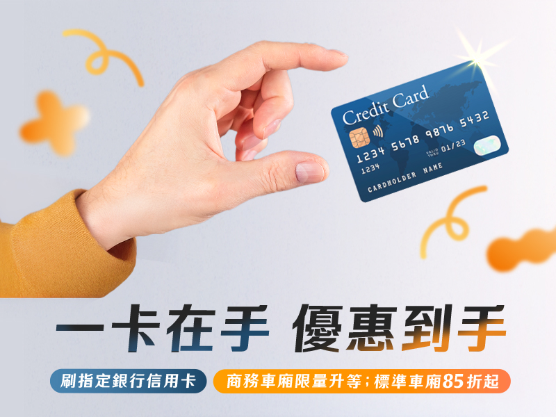 信用卡購票優惠Banner