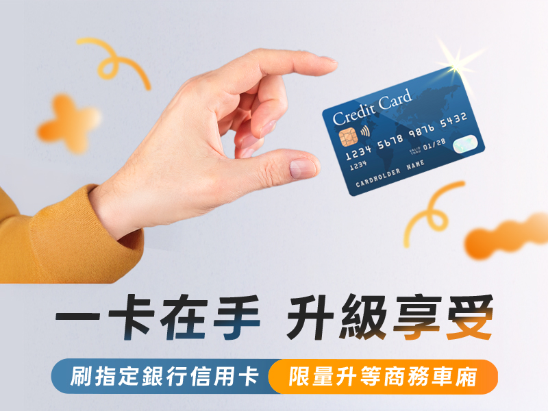 信用卡購票優惠Banner