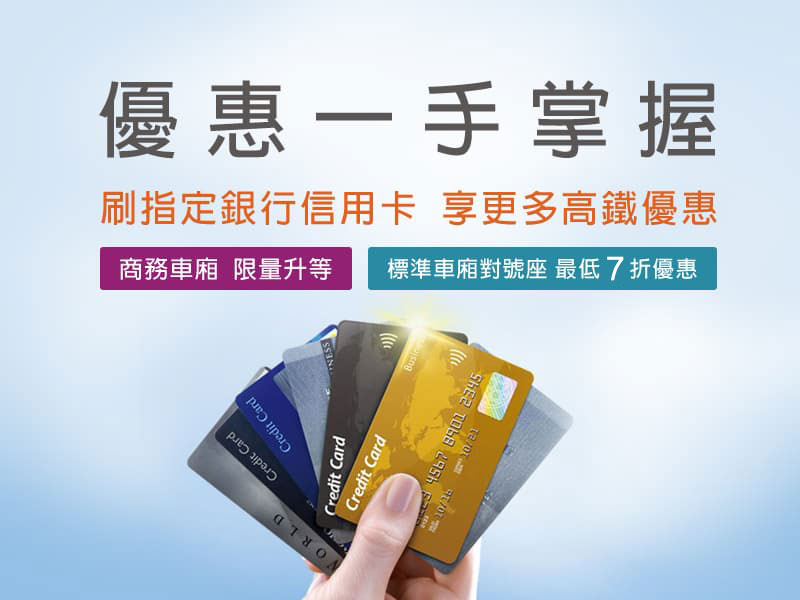 刷指定銀行信用卡享更多高鐵優惠,包含商務車廂限量升等、標準車廂對號座最低7折優惠