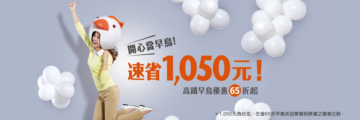 早鳥優惠Banner