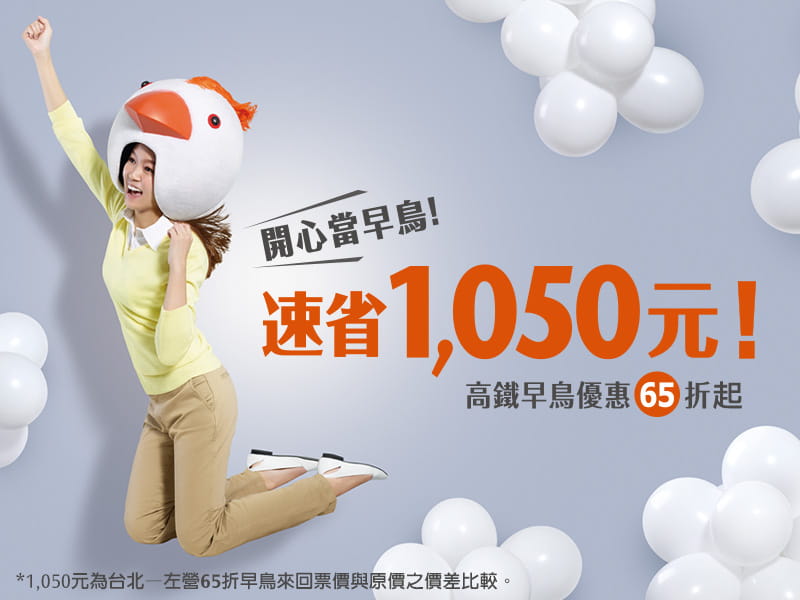 早鳥票優惠Banner