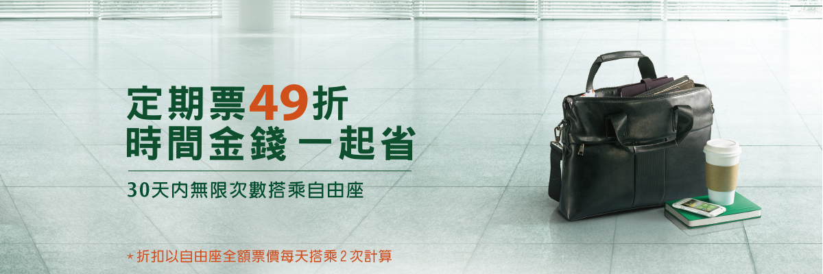 定期票優惠Banner