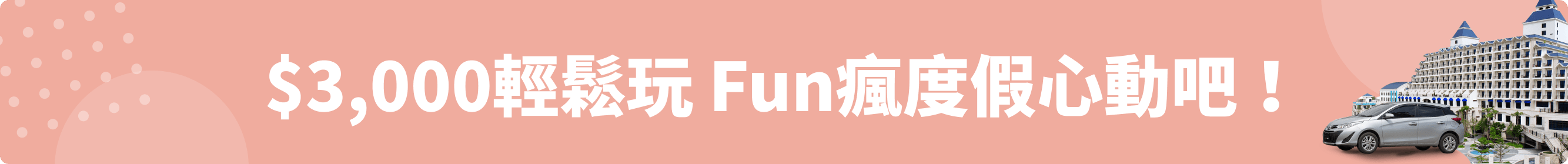 $3,000輕鬆玩 Fun瘋度假心動吧!