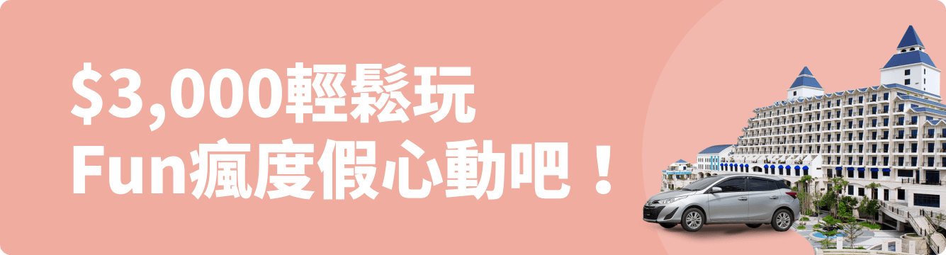 $3,000輕鬆玩 Fun瘋度假心動吧!
