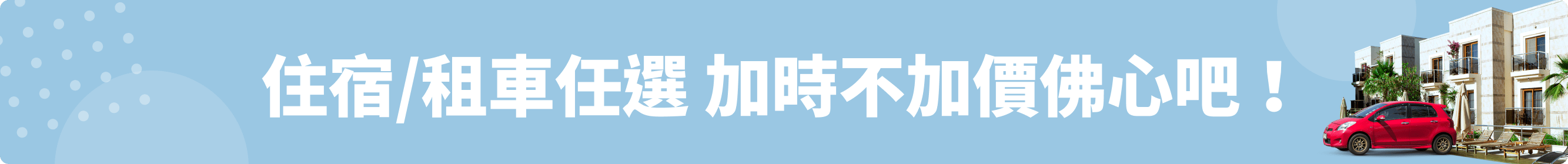 住宿/租車任選 加時不加價佛心吧!
