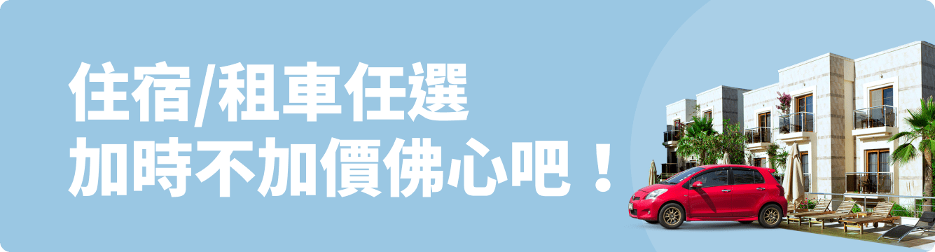 住宿/租車任選 加時不加價佛心吧!