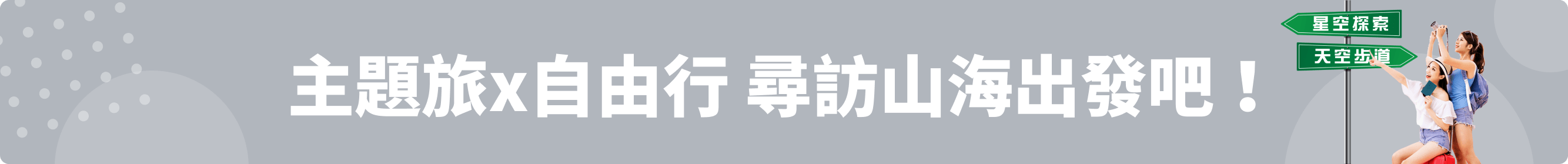 主題旅x自由行 尋訪山海出發吧!