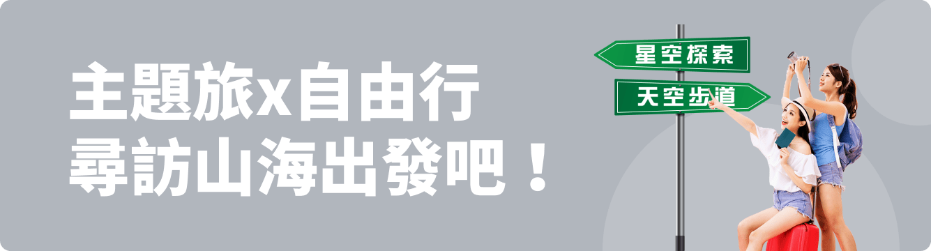 主題旅x自由行 尋訪山海出發吧!