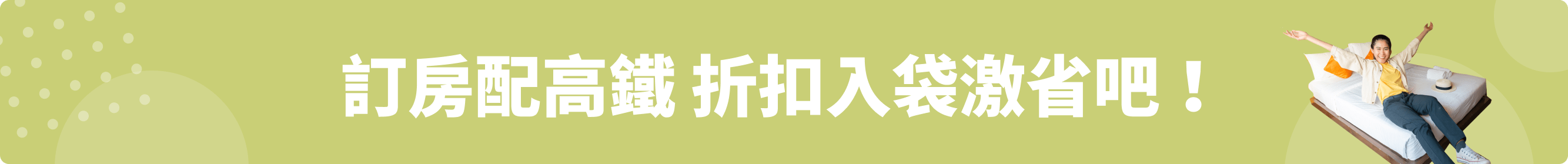 訂房配高鐵 折扣入袋激省吧!